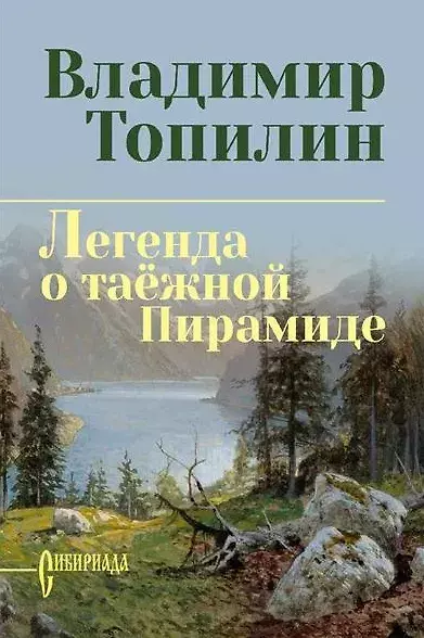Легенда о таёжной Пирамиде
