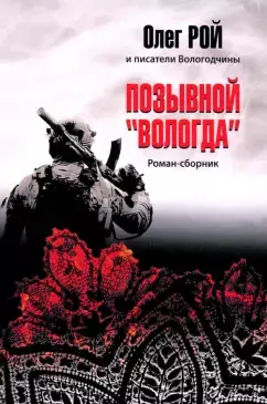 Позывной "Вологда"