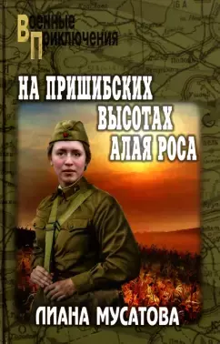 На Пришибских высотах алая роса