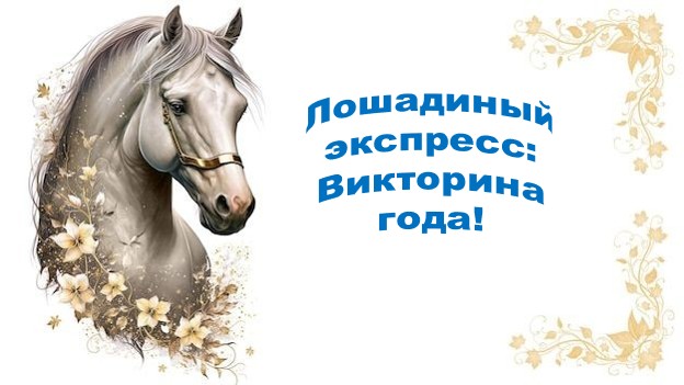 Тайны Нового года