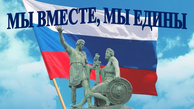 Мы вместе, мы едины