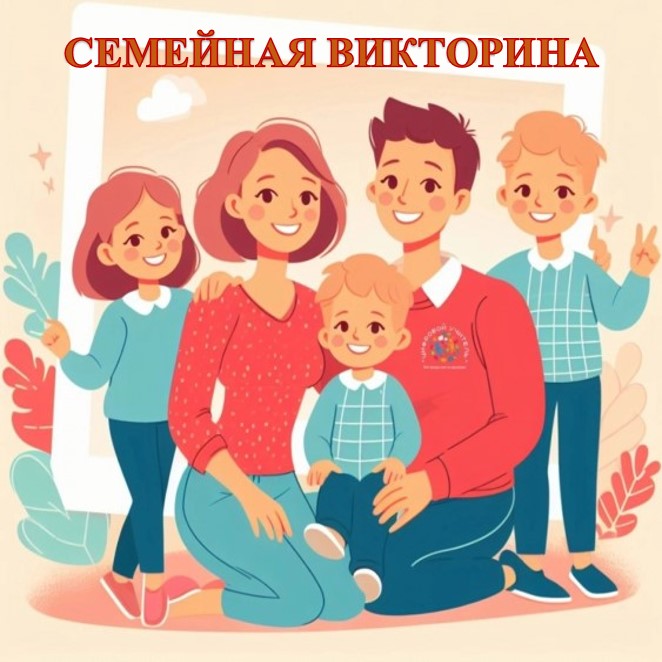 Семья -основа жизни