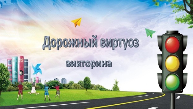 Дорожный виртуоз
