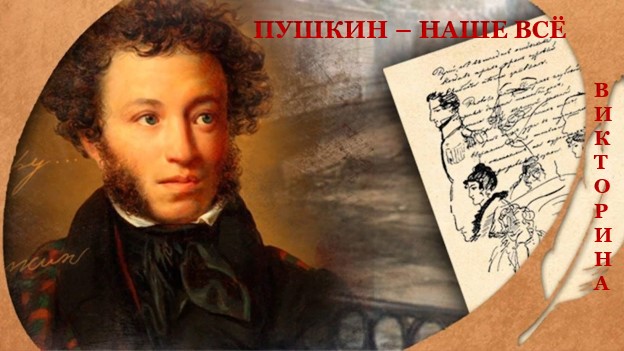 Пушкин – наше всё