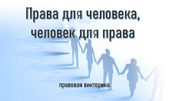 Права для человека,