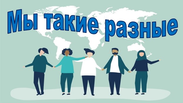 Мы такие разные